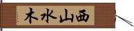 西山水木 Hand Scroll
