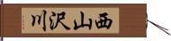 西山沢川 Hand Scroll