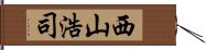 西山浩司 Hand Scroll