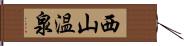 西山温泉 Hand Scroll