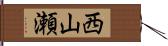 西山瀬 Hand Scroll