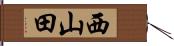 西山田 Hand Scroll
