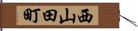 西山田町 Hand Scroll