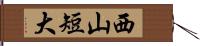 西山短大 Hand Scroll