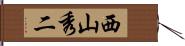 西山秀二 Hand Scroll