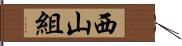 西山組 Hand Scroll