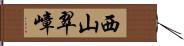 西山翠嶂 Hand Scroll