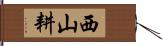 西山耕 Hand Scroll