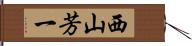 西山芳一 Hand Scroll
