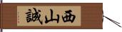 西山誠 Hand Scroll