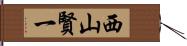 西山賢一 Hand Scroll