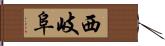 西岐阜 Hand Scroll