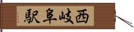 西岐阜駅 Hand Scroll