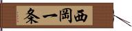 西岡一条 Hand Scroll