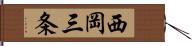 西岡三条 Hand Scroll