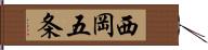 西岡五条 Hand Scroll