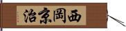 西岡京治 Hand Scroll