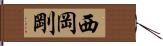 西岡剛 Hand Scroll