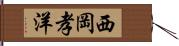 西岡孝洋 Hand Scroll