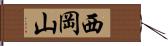 西岡山 Hand Scroll