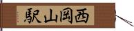 西岡山駅 Hand Scroll