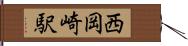 西岡崎駅 Hand Scroll