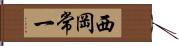 西岡常一 Hand Scroll