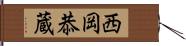 西岡恭蔵 Hand Scroll