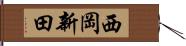 西岡新田 Hand Scroll