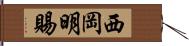 西岡明賜 Hand Scroll