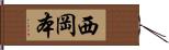 西岡本 Hand Scroll