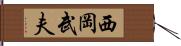 西岡武夫 Hand Scroll