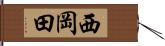 西岡田 Hand Scroll
