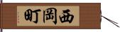 西岡町 Hand Scroll