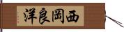 西岡良洋 Hand Scroll