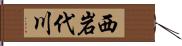 西岩代川 Hand Scroll