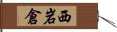 西岩倉 Hand Scroll