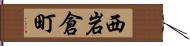 西岩倉町 Hand Scroll