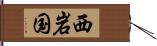 西岩国 Hand Scroll