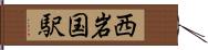 西岩国駅 Hand Scroll