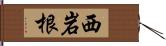 西岩根 Hand Scroll