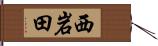 西岩田 Hand Scroll