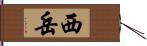 西岳 Hand Scroll