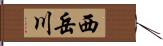 西岳川 Hand Scroll