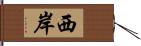 西岸 Hand Scroll