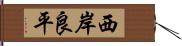 西岸良平 Hand Scroll