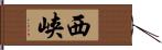 西峡 Hand Scroll