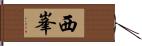 西峯 Hand Scroll