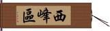 西峰區 Hand Scroll