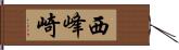 西峰崎 Hand Scroll